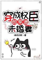 穿成权臣的早逝未婚妻小说