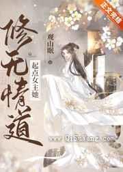 起点女主她修无情道小说