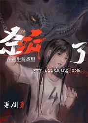 在逃生游戏里杀疯了小说