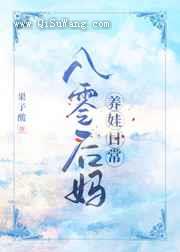 八零后妈养娃日常小说