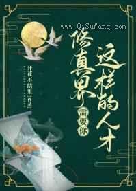 修真界需要你这样的人才小说