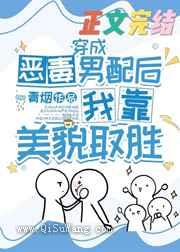 穿成恶毒男配后我靠美貌取胜小说