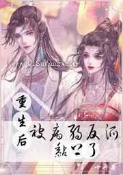 重生后被病弱反派黏上了小说