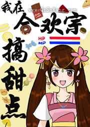 合欢宗师姐靠甜点成神了小说