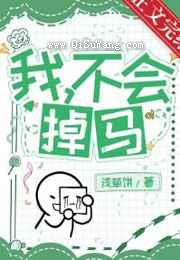 我，憨憨，不会掉马小说