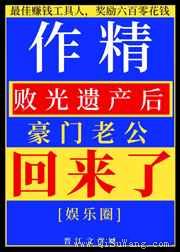 作精败光遗产后豪门老公回来了小说