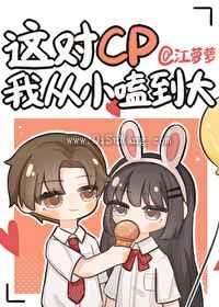 这对cp我从小嗑到大小说