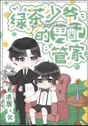 绿茶小少爷和男配管家小说