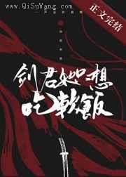 剑君她只想吃软饭小说