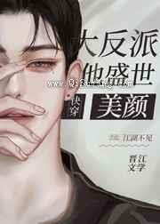 大反派他盛世美颜[快穿]小说