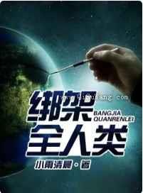 绑架全人类小说