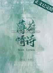 薄荷情诗小说