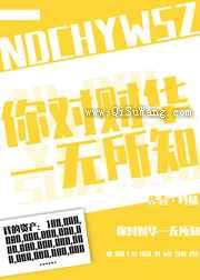 你对财华一无所知小说