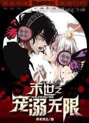 末世之宠溺无限小说