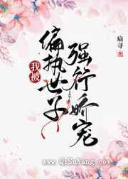 我被偏执世子强行娇宠小说