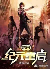 末日：纪元重启小说