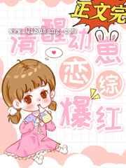 清醒幼崽,恋综爆红小说