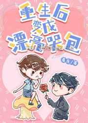 重生后变成漂亮哭包小说