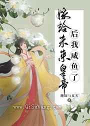 嫁给未来皇帝后我咸鱼了小说