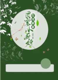 团宠小厨娘在线躺赢小说