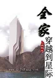 全家穿越到星际小说