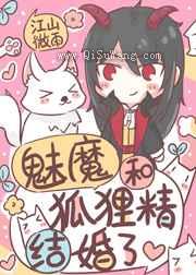 魅魔和狐狸精结婚了小说