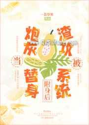 卑微替身决定变渣小说