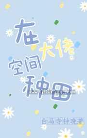 在大佬空间种田小说