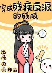 穿成残疾反派的残肢小说