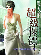美女的超级保镖小说
