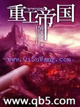 重工帝国小说