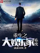 重生之大娱乐家系统小说