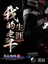 我的老千生涯小说