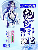夜帝盛宠：绝色邪妃哪里跑小说