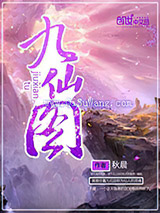 九仙图小说