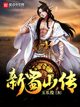 新蜀山传小说