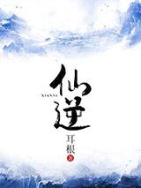 仙逆小说
