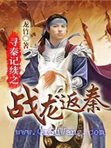 寻秦记续之战龙返秦小说