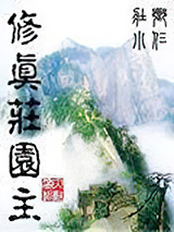 修真庄园主小说