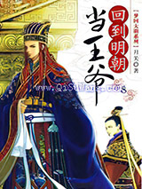 回到明朝当王爷小说