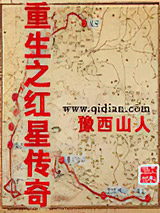 重生之红星传奇小说