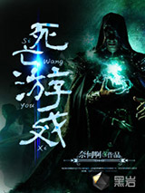 死亡游戏小说