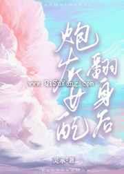 炮灰女配翻身后小说
