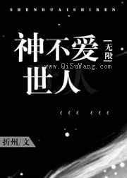 神不爱世人小说