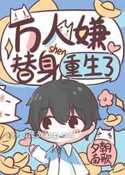 万人嫌替身重生了小说