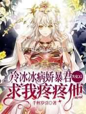 冷冰冰病娇暴君失忆后求我疼疼他小说