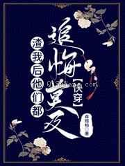 渣我后他们都追悔莫及小说