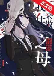 我在未来做怪物之母小说