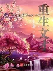 重生文才小说