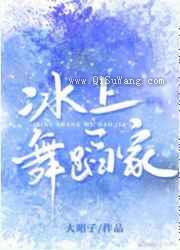 冰上舞蹈家小说
